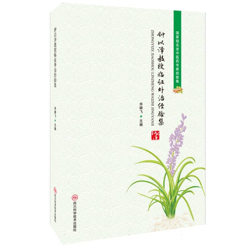 钟以泽教授临证外治经验集
