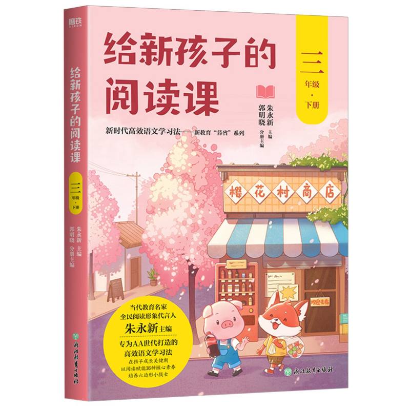 给新孩子的阅读课.三年级下册