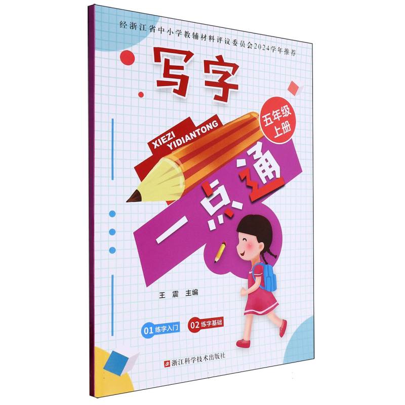 写字一点通（5上）