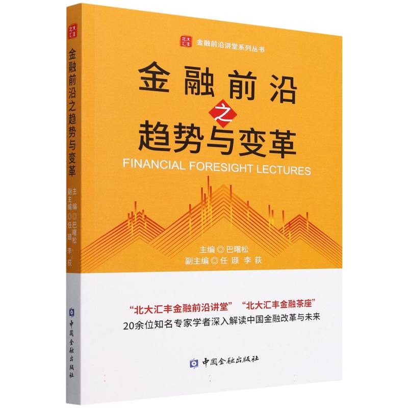 金融前沿之趋势与变革