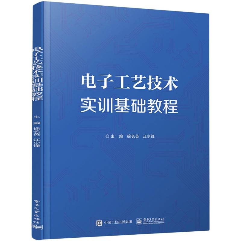 电子工艺技术实训基础教程
