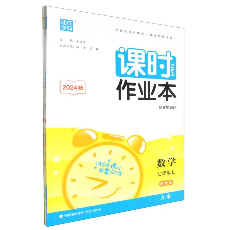24秋初中课时作业本 数学7年级上·浙教A+B