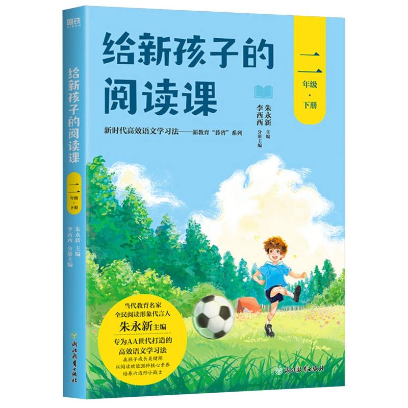 给新孩子的阅读课.二年级下册