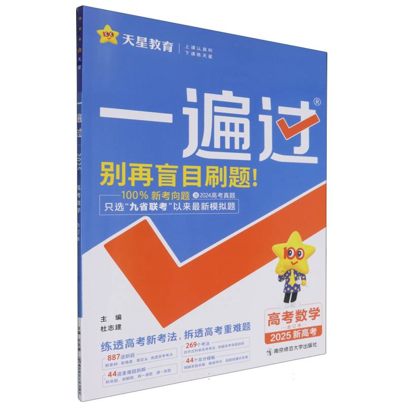 2024-2025年一遍过高考 数学（合订本）（新高考版）