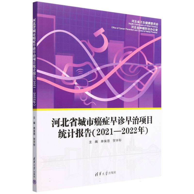 河北省城市癌症早诊早治项目统计报告（2021-2022年）