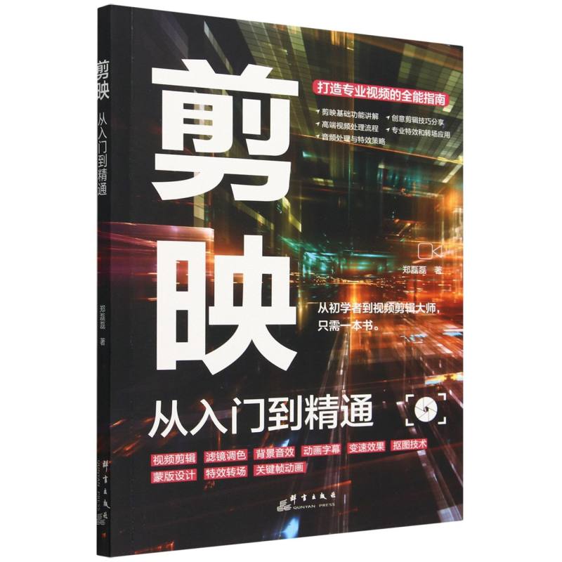 剪映（从入门到精通）