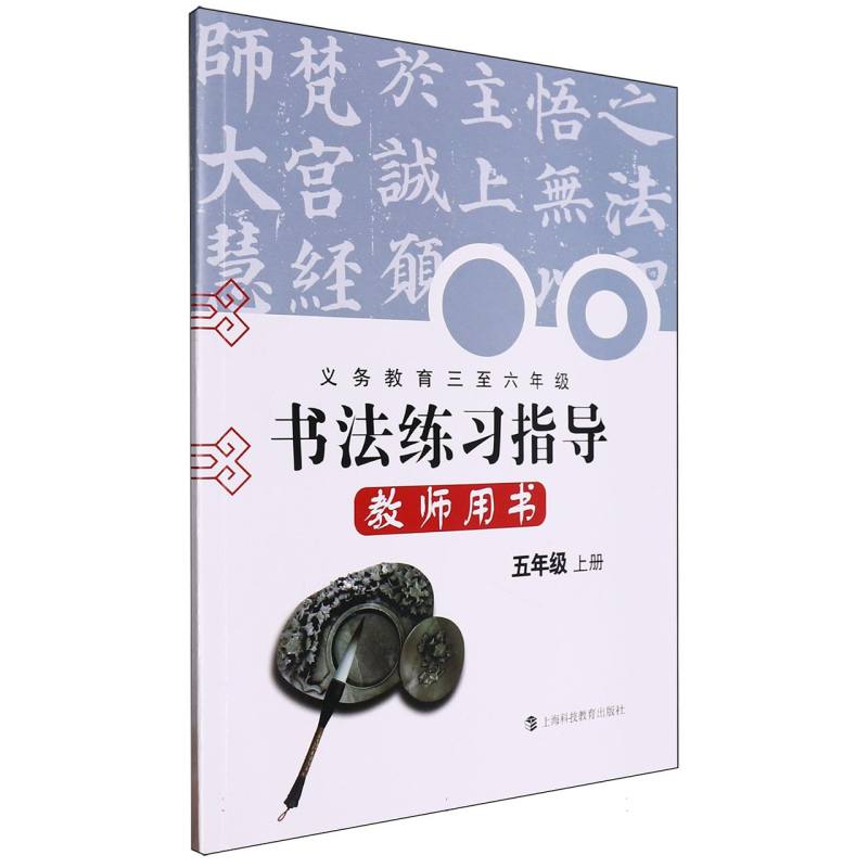 书法练习指导教师用书（附光盘5上义教3至6年级）