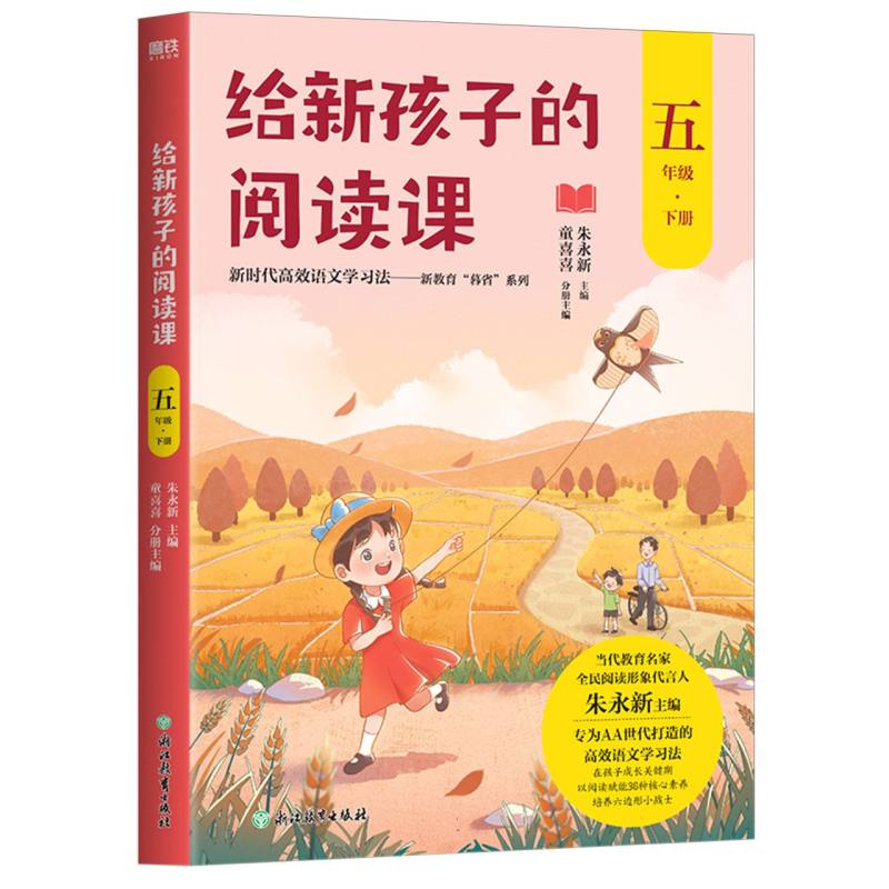 给新孩子的阅读课.五年级下册