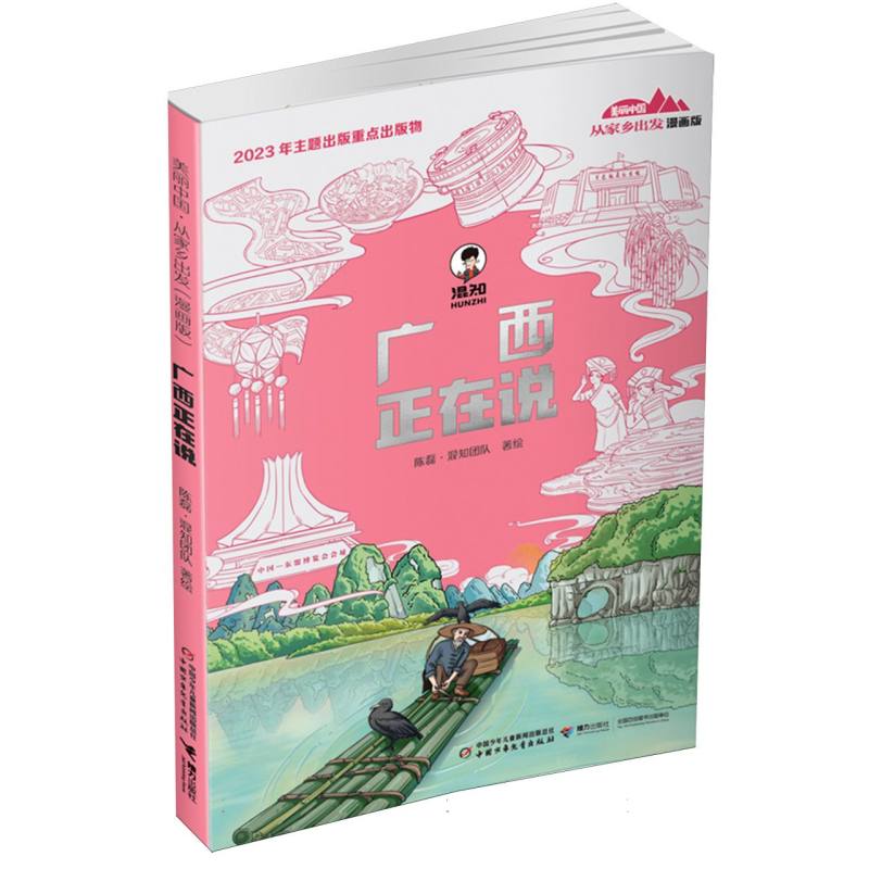 美丽中国·从家乡出发：漫画版·广西正在说