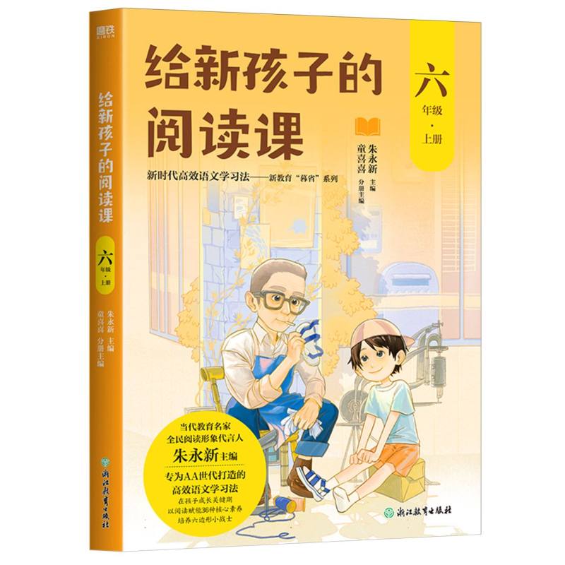 给新孩子的阅读课.六年级上册