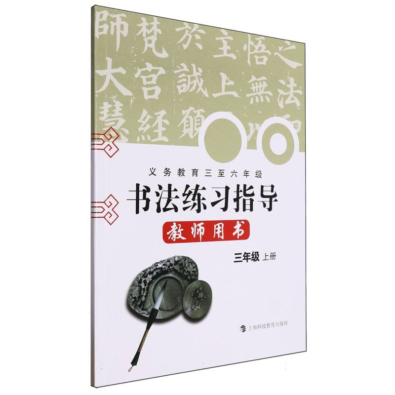书法练习指导教师用书（附光盘3上义教3至6年级）