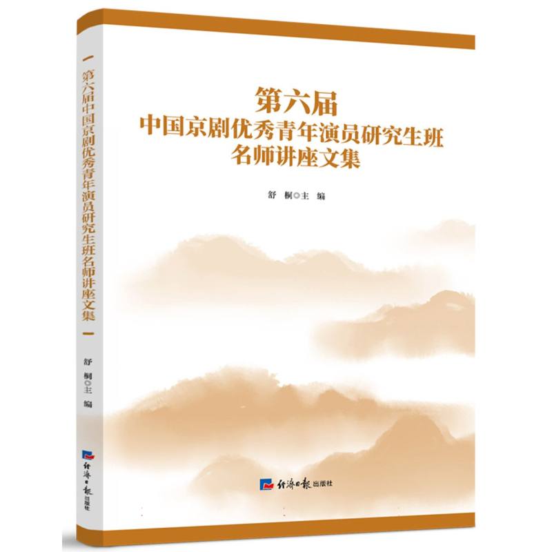第六届中国京剧优秀青年演员研究生班名师讲座文集