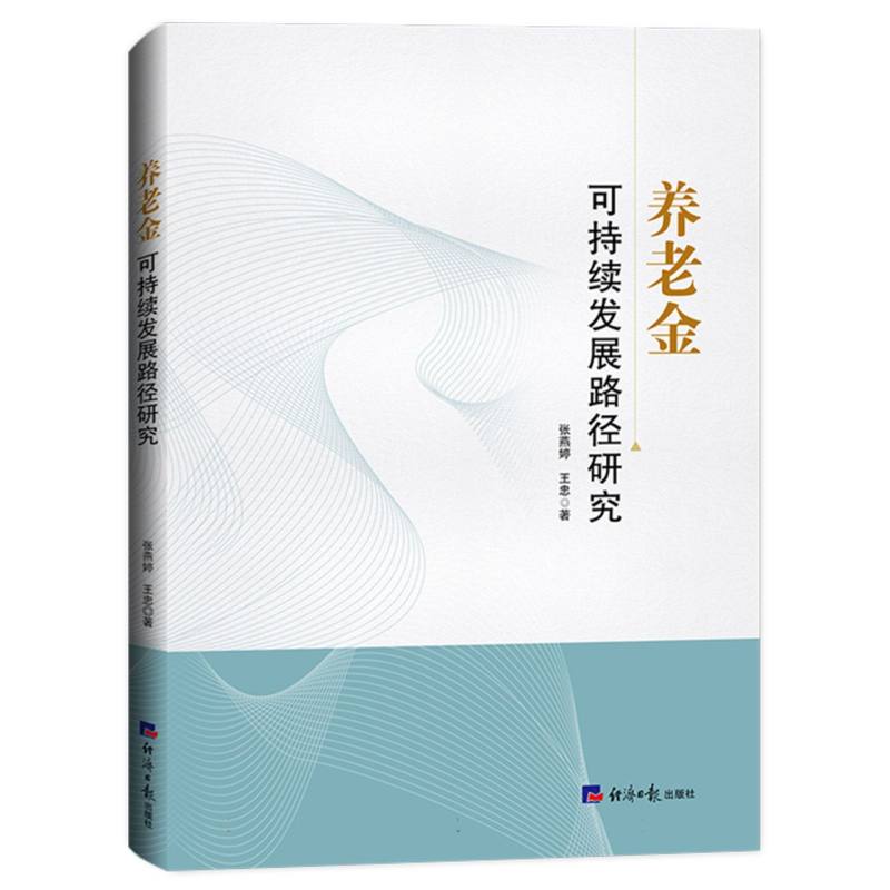 养老金可持续发展路径研究