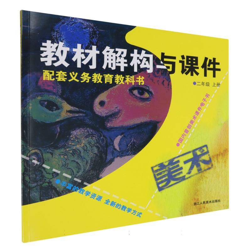 美术（附光盘2上）/教材解构与课件