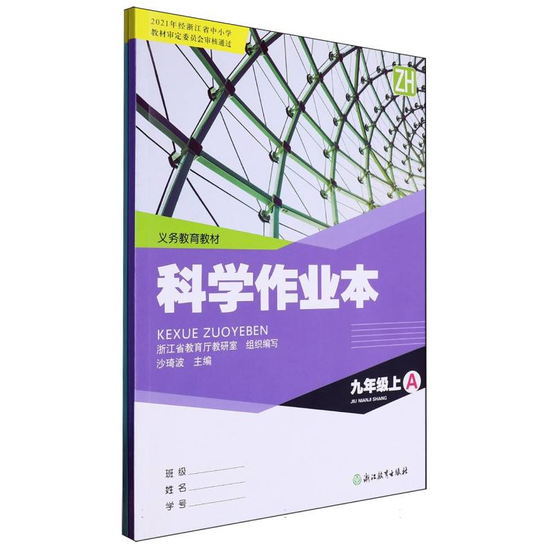 科学作业本（9上ZH共2册）/义教教材