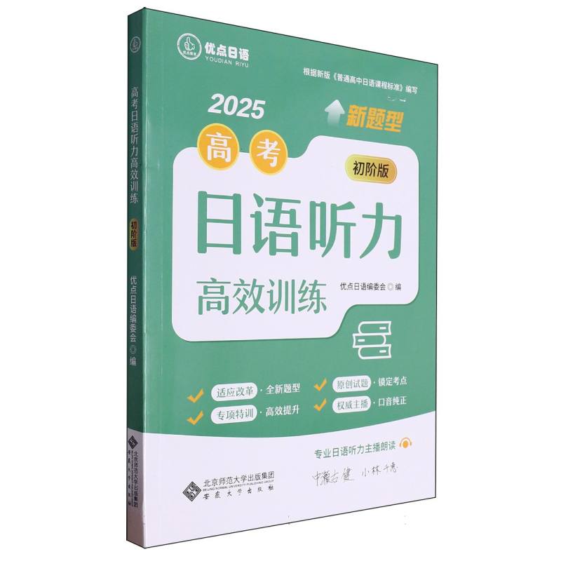 高考日语听力高效训练（初阶版2025新题型）/优点日语