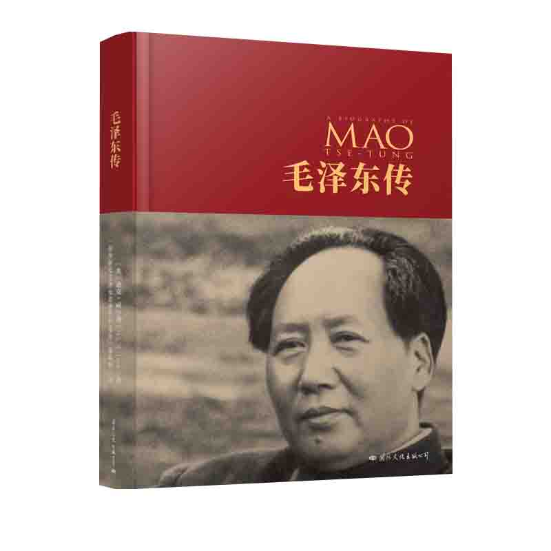 《毛泽东传》