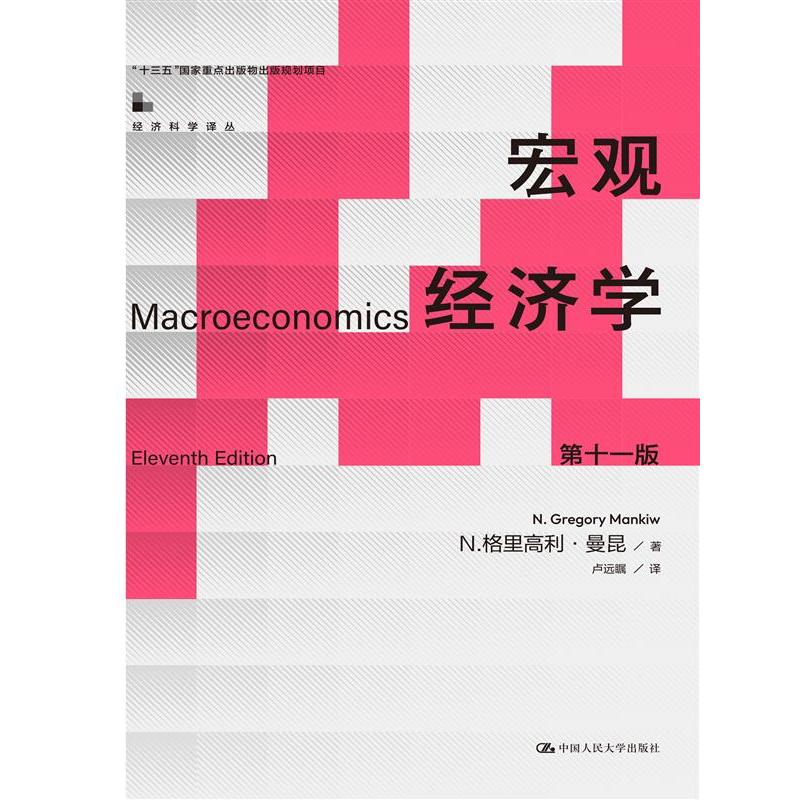 宏观经济学(第十一版)(经济科学译丛)