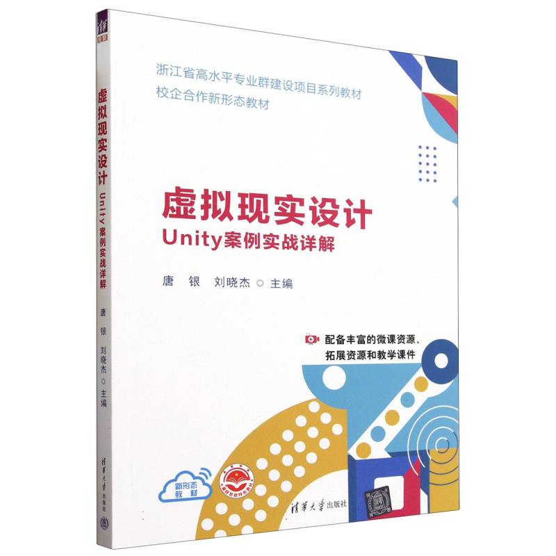 虚拟现实设计(Unity案例实战详解浙江省高水平专业群建设项目系列教材)