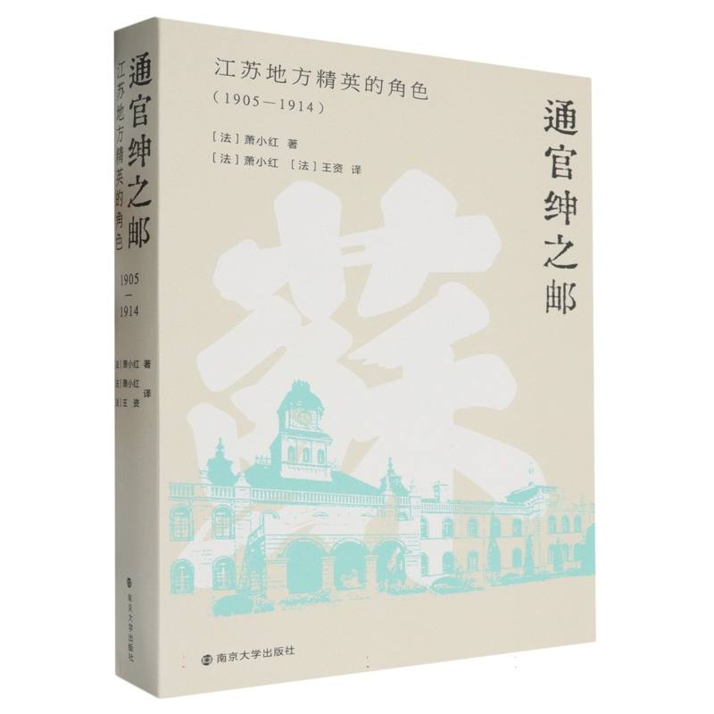 通官绅之邮：江苏地方精英的角色（1905—1914）