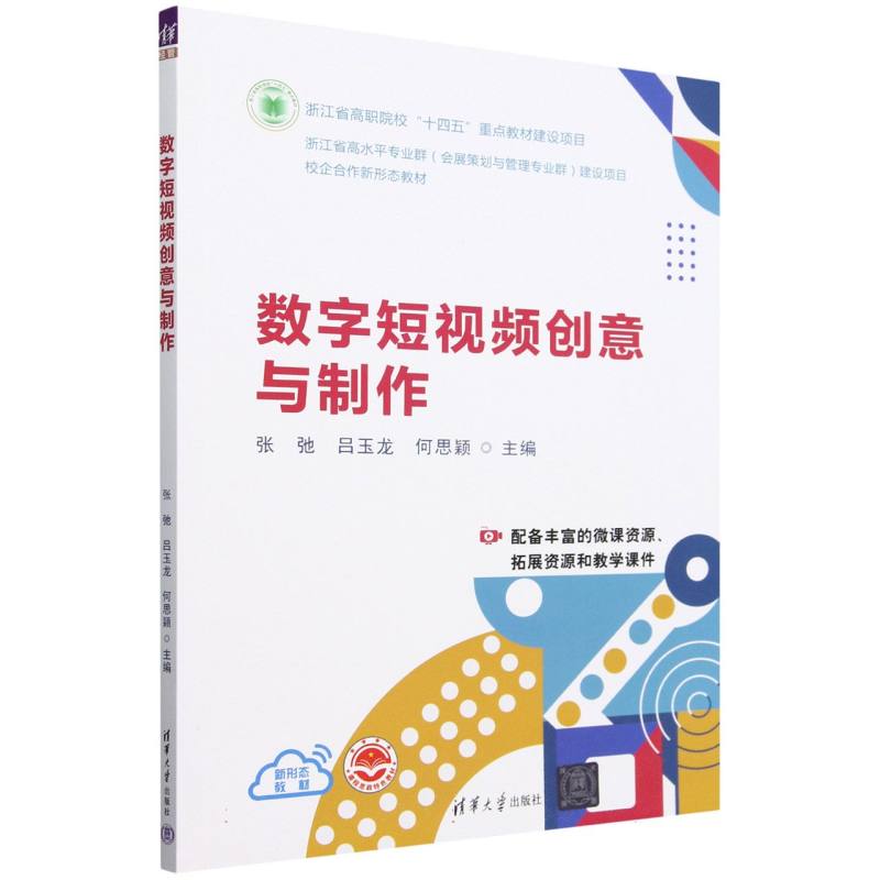 数字短视频创意与制作(校企合作新形态教材)