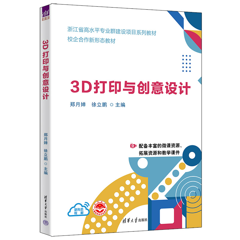 3D打印与创意设计