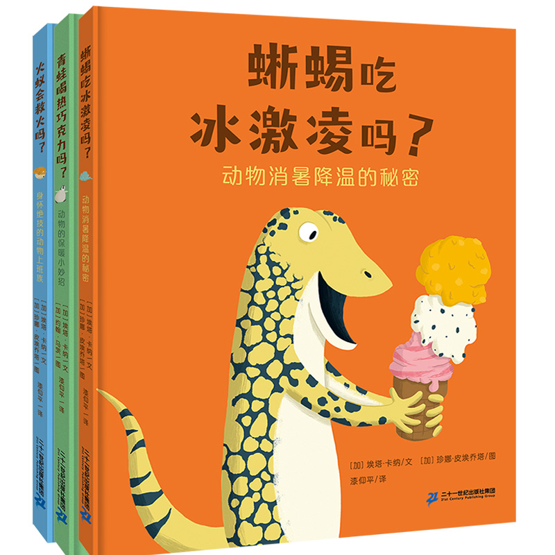 蜥蜴吃冰淇淋系列3册