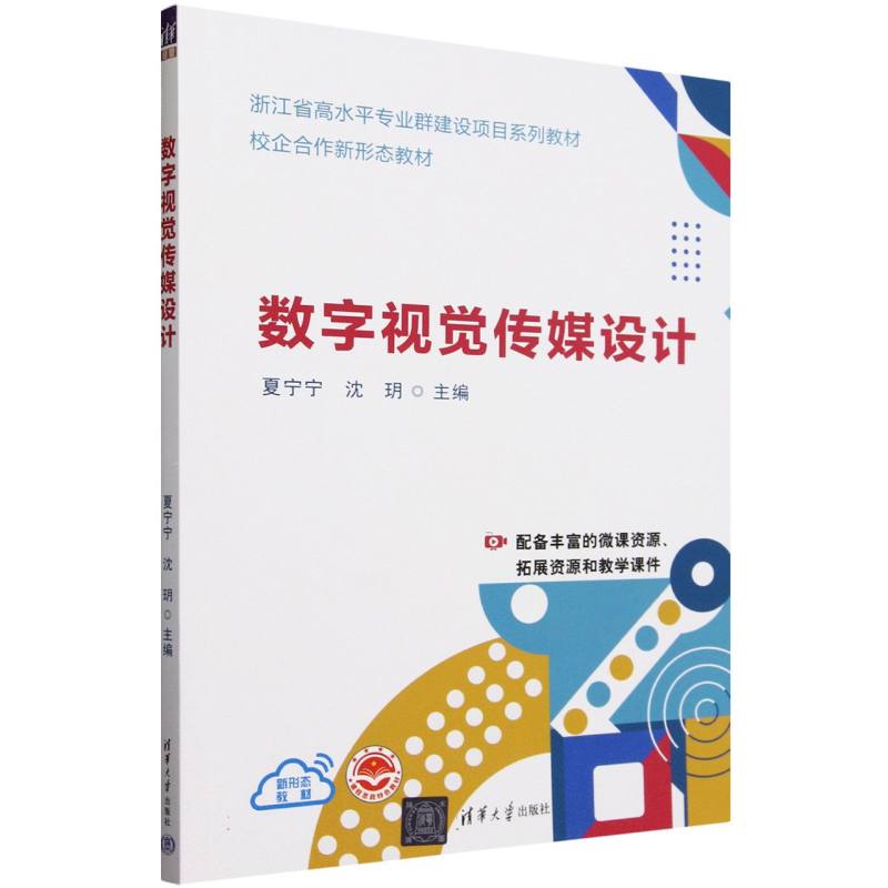 数字视觉传媒设计(浙江省高水平专业群建设项目系列教材)
