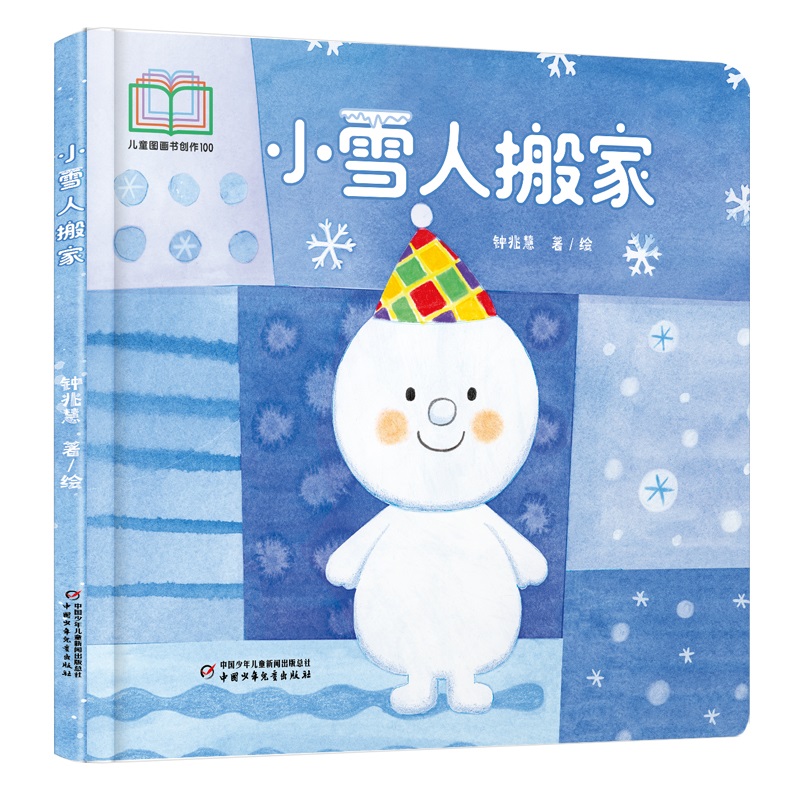 中少阳光图书馆 乐悠悠启蒙图画书系列——小雪人搬家