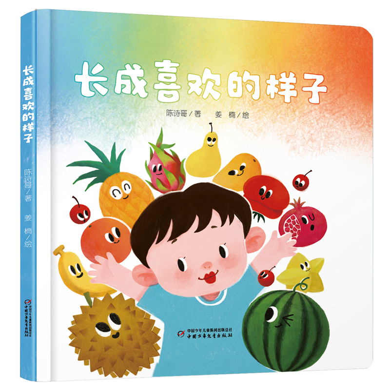 中少阳光图书馆 乐悠悠启蒙图画书系列——长成喜欢的样子