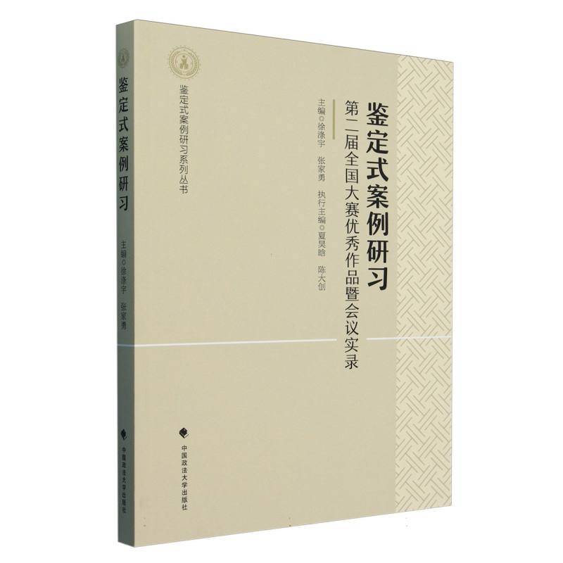 鉴定式案例研习（第二届全国大赛优秀作品暨会议实录）/鉴定式案例研习系列丛书