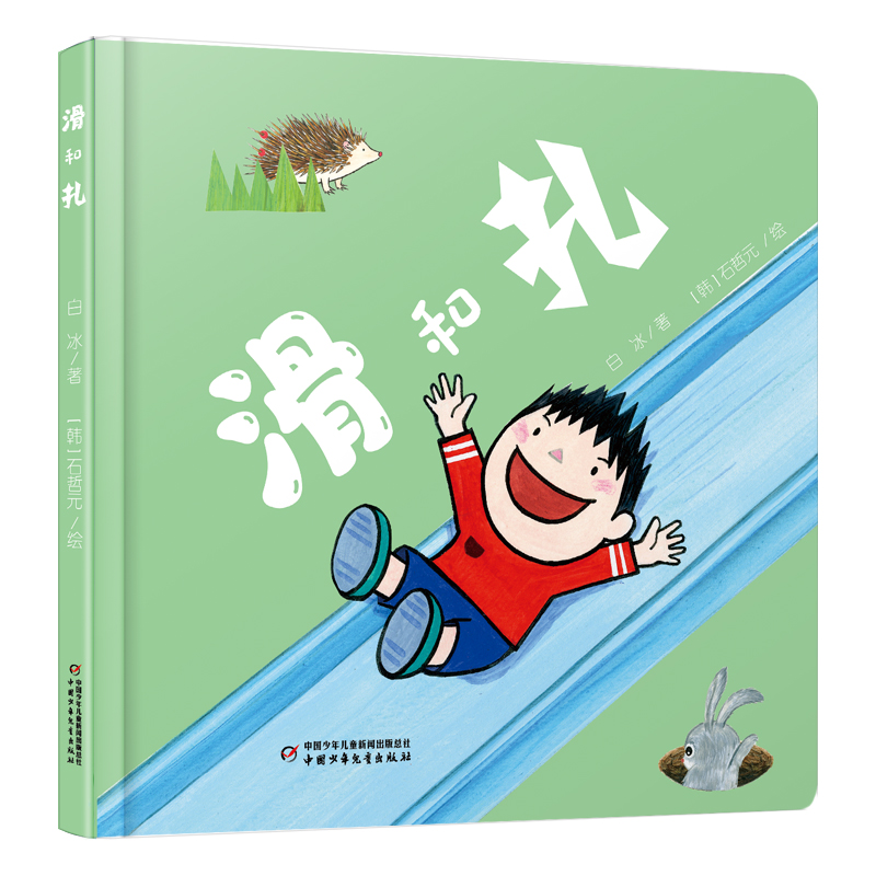 中少阳光图书馆 乐悠悠启蒙图画书系列——滑和扎