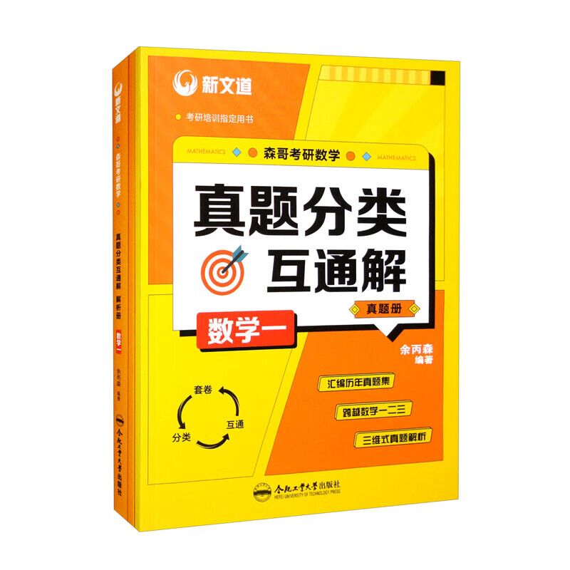 考研数学真题分类互通解（数学一）
