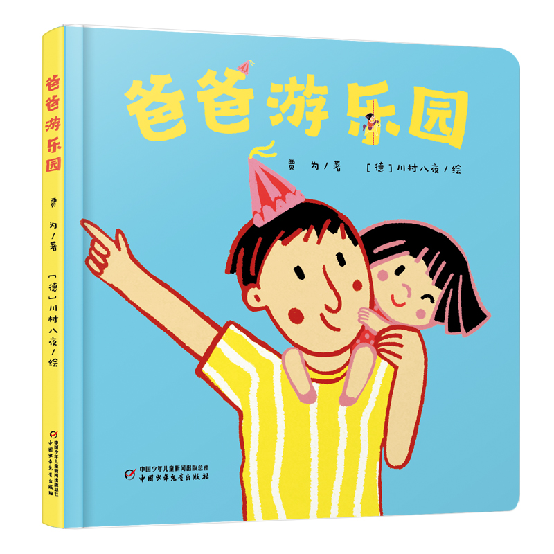 中少阳光图书馆 乐悠悠启蒙图画书系列——爸爸游乐园