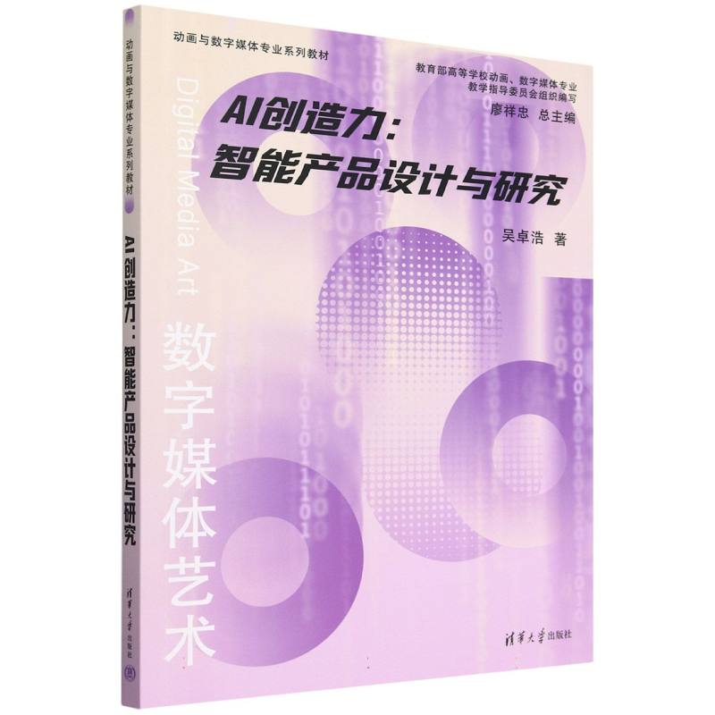 AI创造力--智能产品设计与研究(动画与数字媒体专业系列教材)