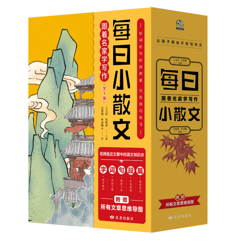 每日小散文:跟着名家学写作(全5册)