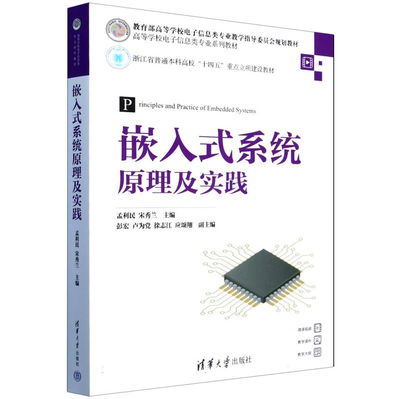 嵌入式系统原理及实践(高等学校电子信息类专业系列教材)