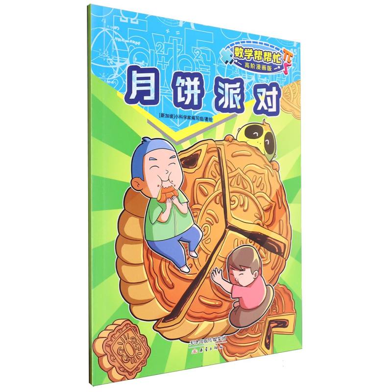 月饼派对（高阶漫画版）/数学帮帮忙