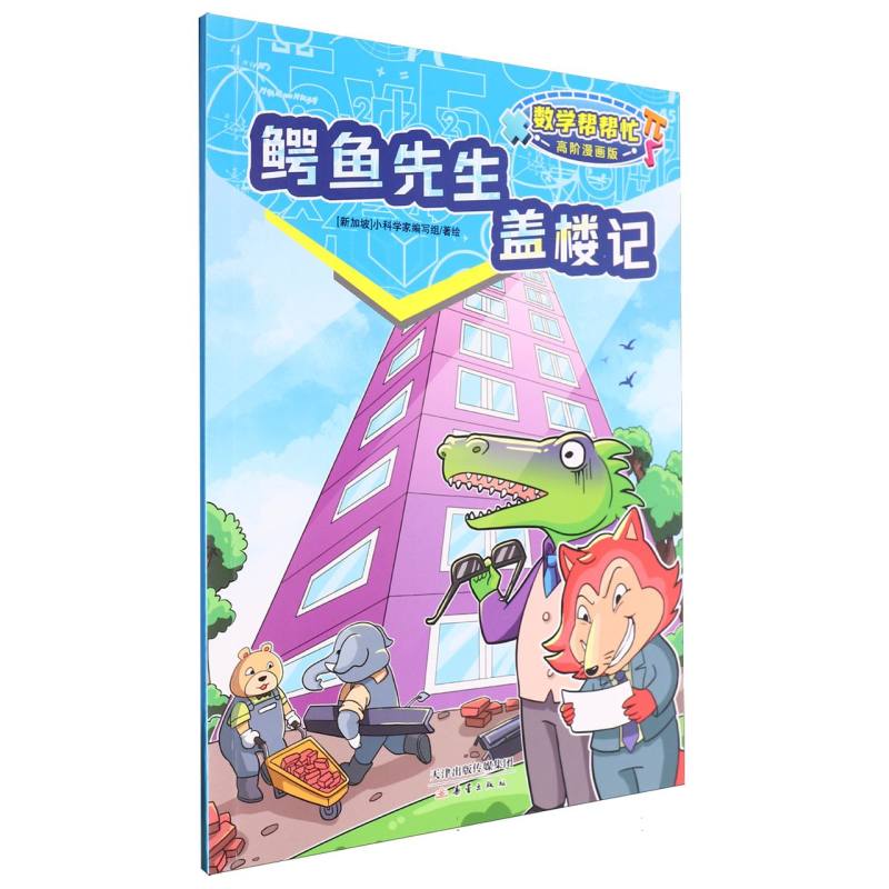 鳄鱼先生盖楼记（高阶漫画版）/数学帮帮忙