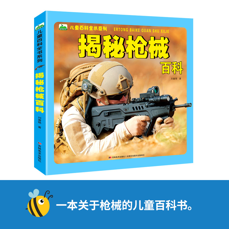 揭秘枪械百科/儿童百科全书系列