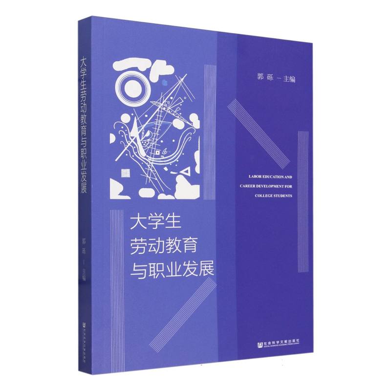 大学生劳动教育与职业发展