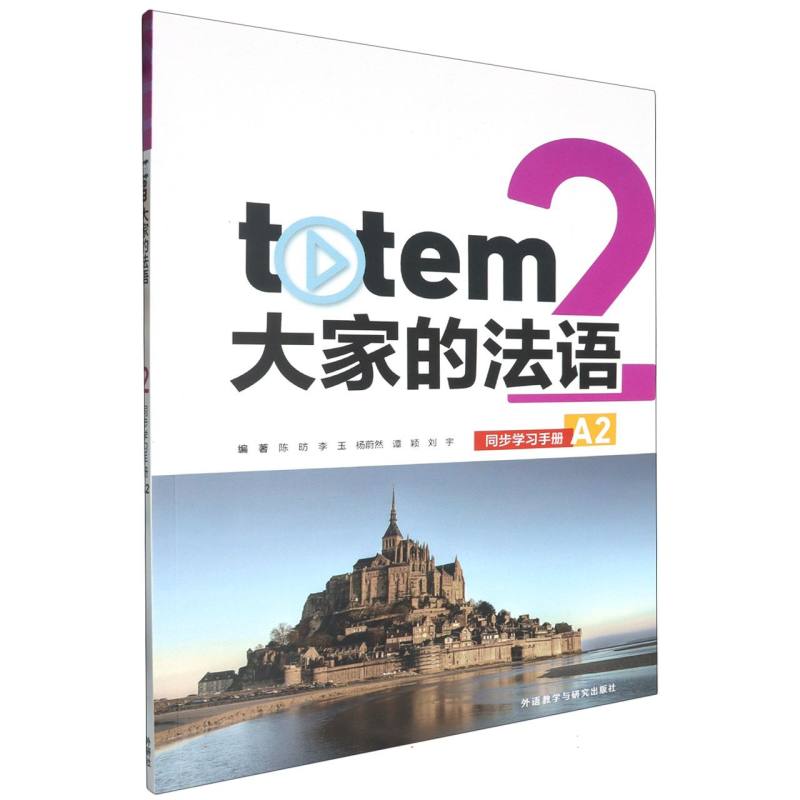 TOTEM大家的法语(2)(同步学习手册)(A2)