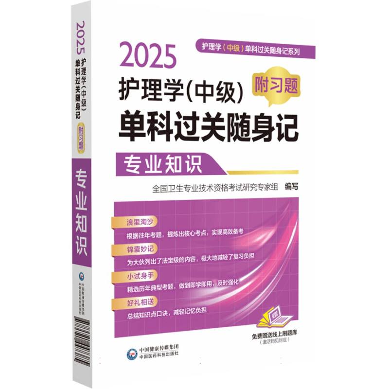 2025护理学(中级)单科过关随身记：附习题. 专业知识