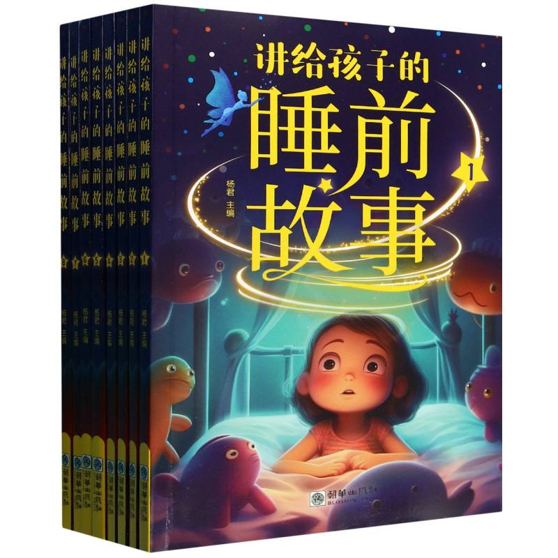 讲给孩子的睡前故事(全8册)