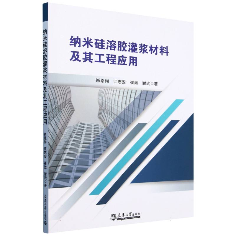 纳米硅溶胶灌浆材料及其工程应用