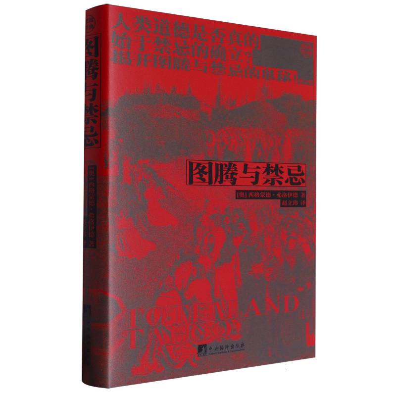 图腾与禁忌