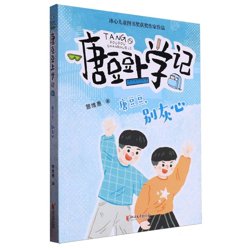 唐豆豆别灰心/唐豆豆上学记
