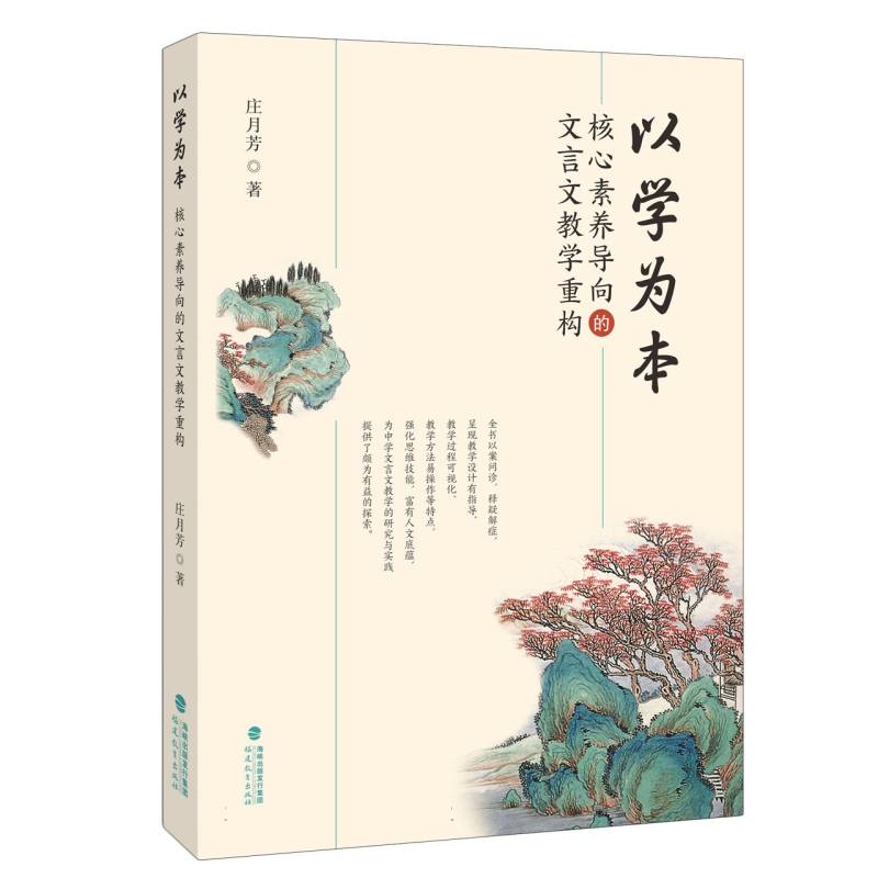以学为本：核心素养导向的文言文教学重构(梦山书系)