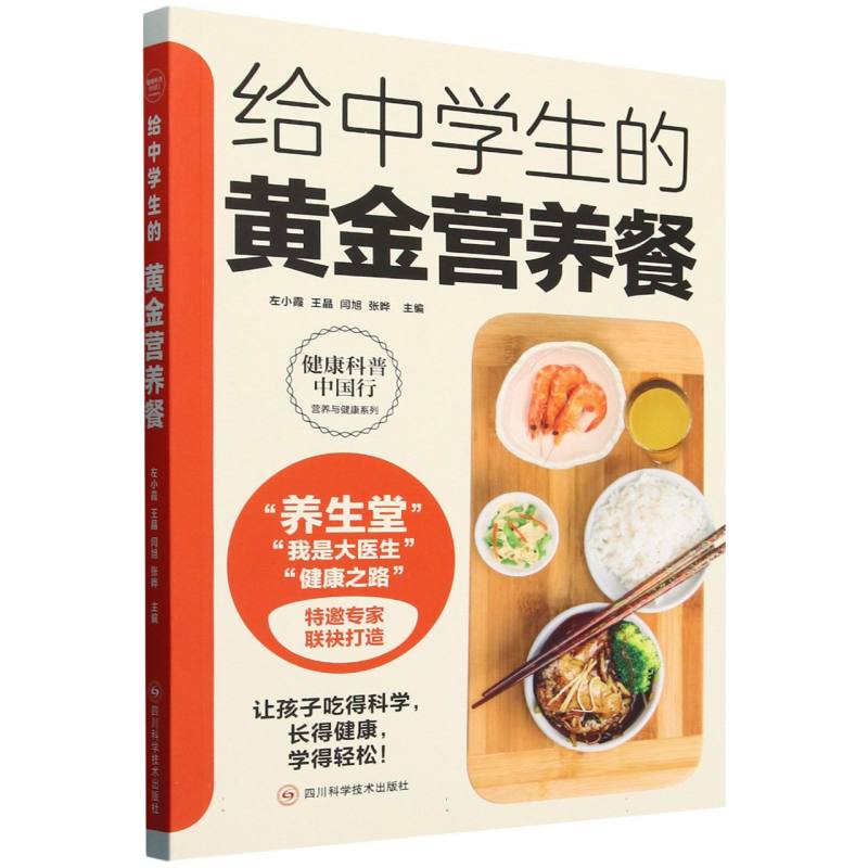 给中学生的黄金营养餐/健康科普中国行营养与健康系列