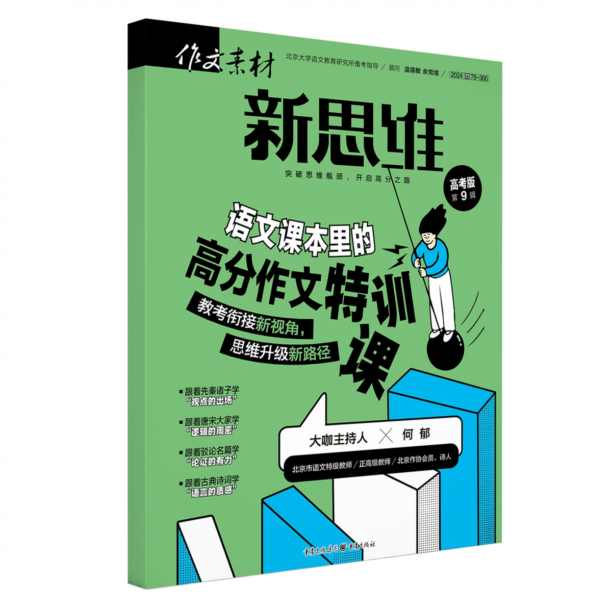 2024年作文素材高考版新思维第9辑[2025年8月]